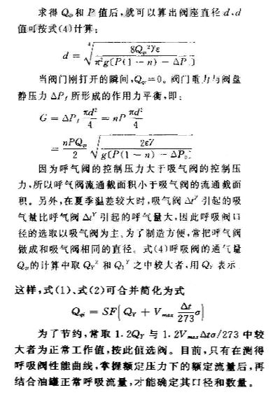 呼吸閥口徑計(jì)算公式1